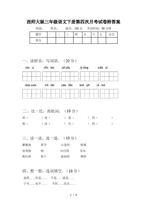 西师大版三年级语文下册第四次月考试卷附答案