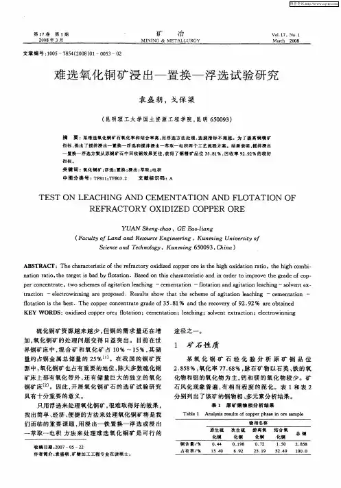 难选氧化铜矿浸出—置换—浮选试验研究