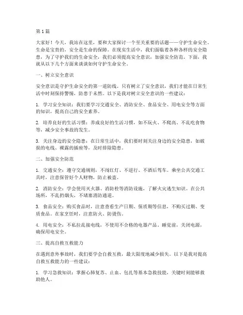 守护生命安全演讲稿(3篇)