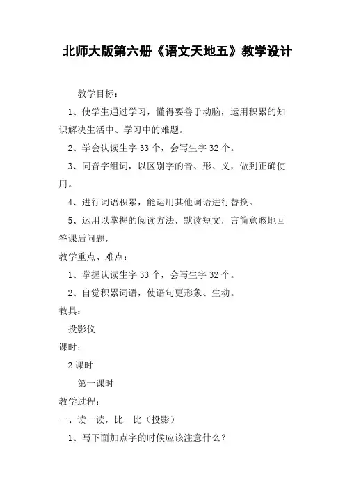 北师大版第六册《语文天地五》教学设计