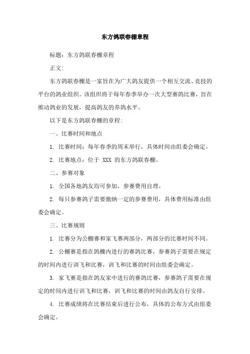 东方鸽联春棚章程