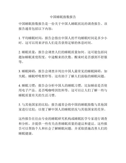 中国睡眠指数报告