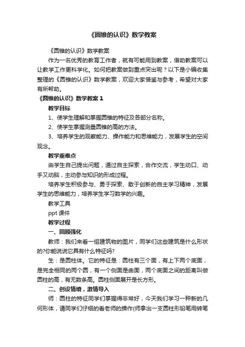 《圆锥的认识》数学教案