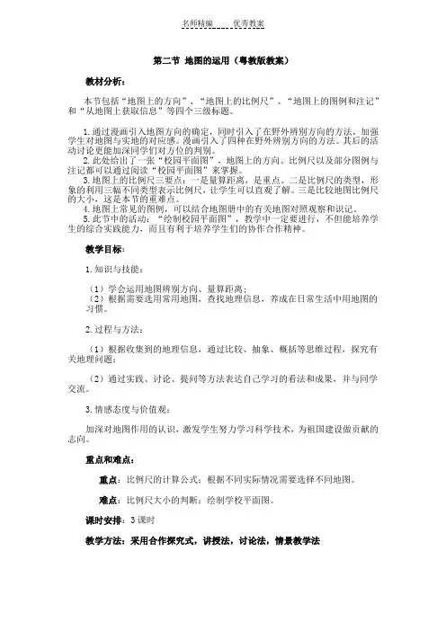 粤教版地理七年级上册2.2《地图的运用》教案