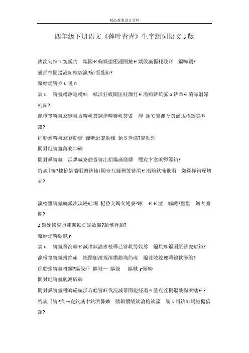 四年级下册语文《莲叶青青》生字组词语文s版