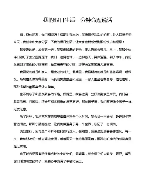 我的假日生活三分钟命题说话
