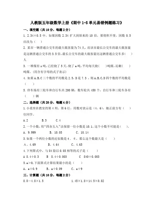 《期中1-5单元易错例题练习》(试题)-五年级上册数学人教版 