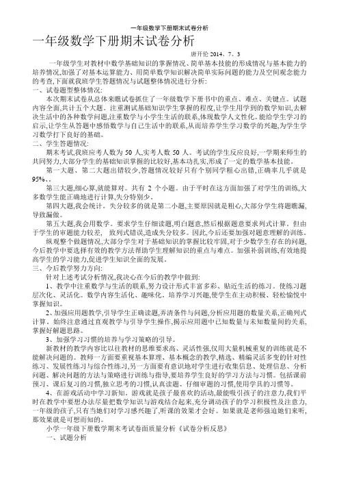 一年级数学下册期末试卷分析