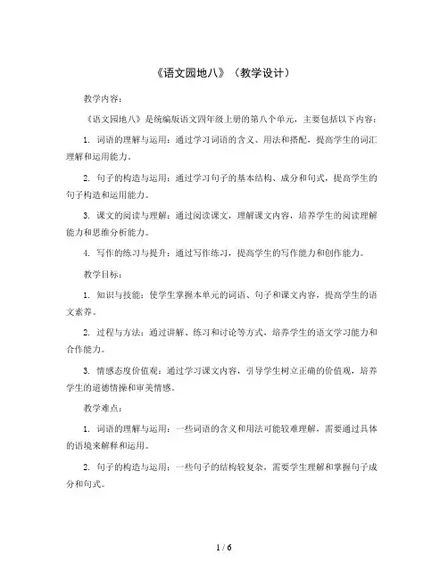 《语文园地八》(教学设计)统编版语文四年级上册