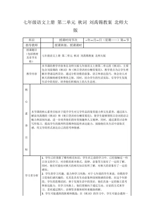 七年级语文上册第二单元秋词刘禹锡教案北师大版