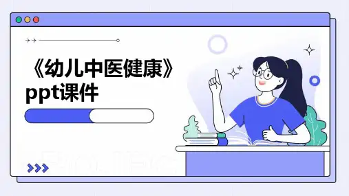 《幼儿中医健康》课件
