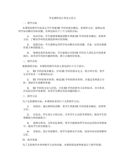 毕业课程设计类论文范文