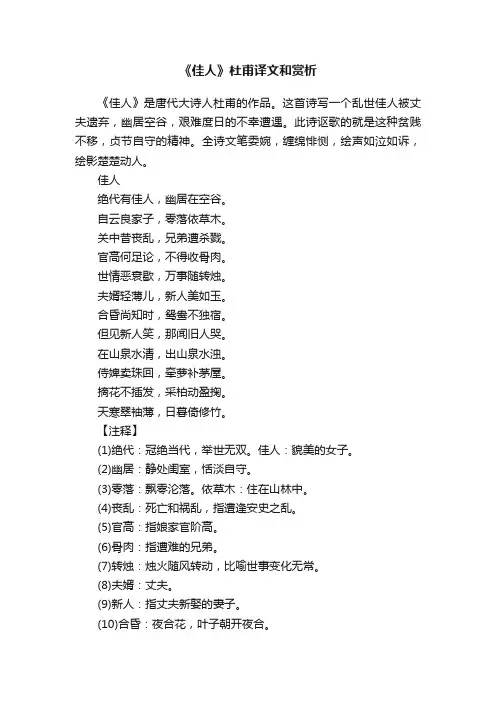 《佳人》杜甫译文和赏析