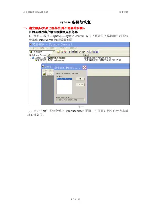 sybase备份与恢复操作说明