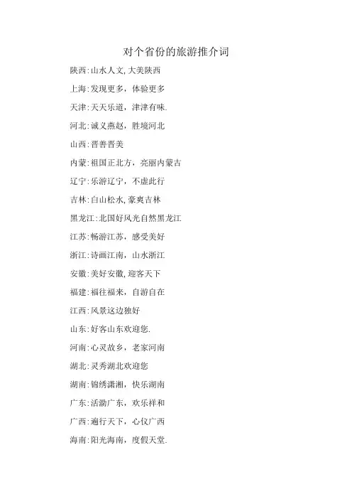 对个省份的旅游推介词