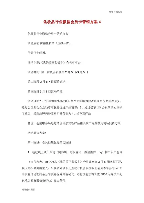 化妆品行业微信会员卡营销方案.doc