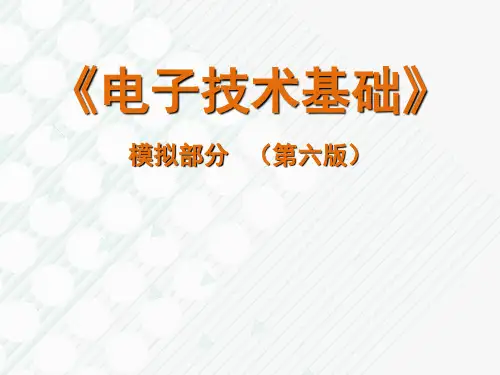 电路电子技术基础模拟部分-第六版
