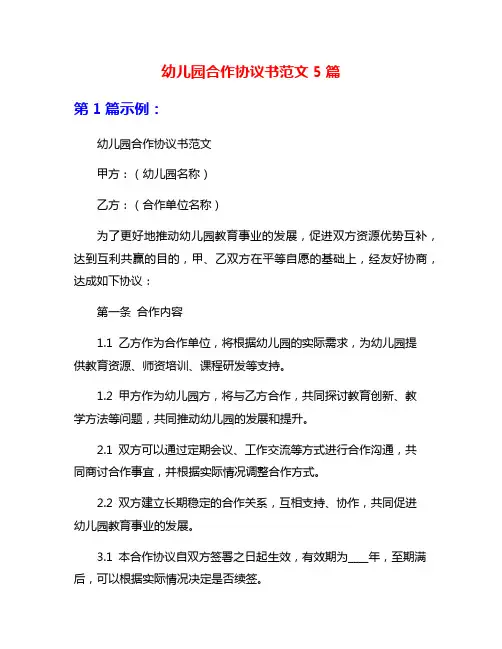 幼儿园合作协议书范文5篇