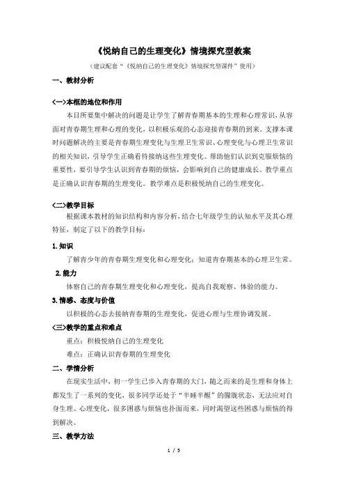 《悦纳自己的生理变化》情境探究型教案