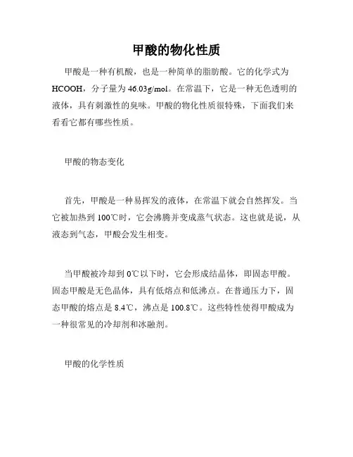 甲酸的物化性质