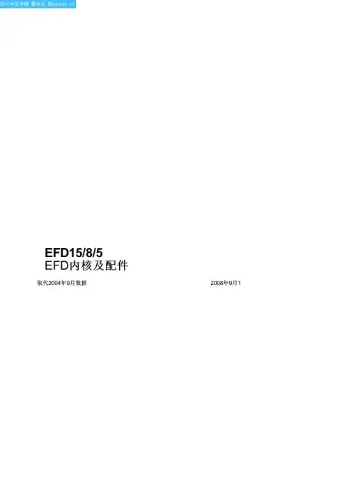 EFD15中文资料(ferroxcube)中文数据手册「EasyDatasheet - 矽搜」