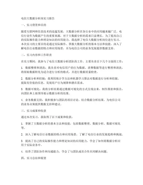 电信大数据分析岗实习报告
