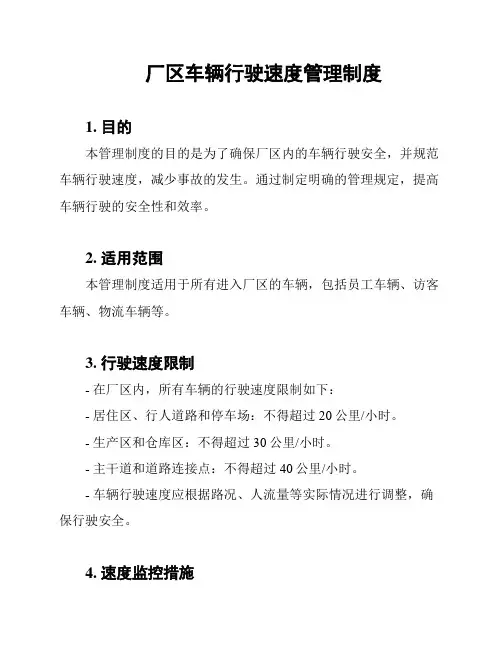 厂区车辆行驶速度管理制度