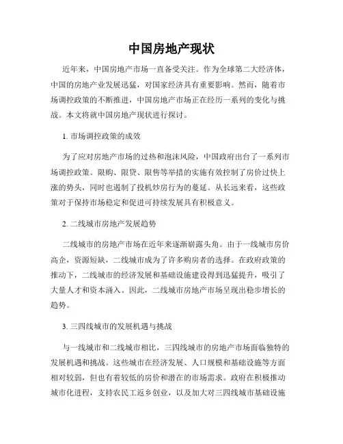 中国房地产现状