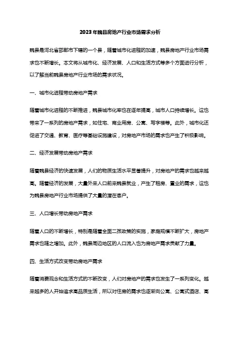 2023年魏县房地产行业市场需求分析