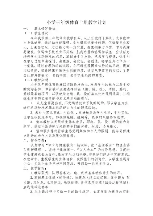 小学三年级上册体育与健康(人教版)教案