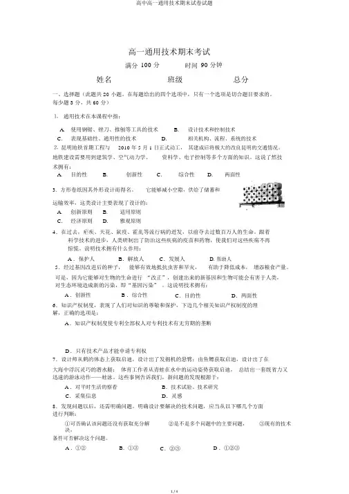 高中高一通用技术期末试卷试题