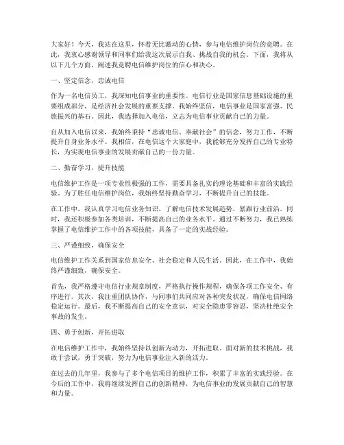 电信维护竞聘演讲稿