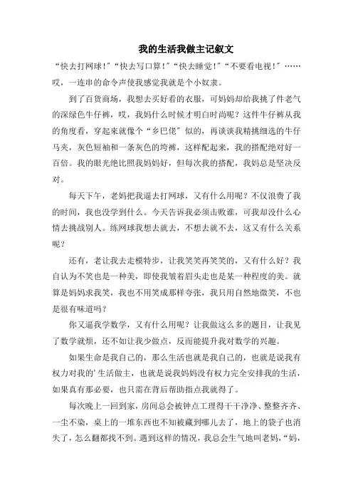 我的生活我做主记叙文精选