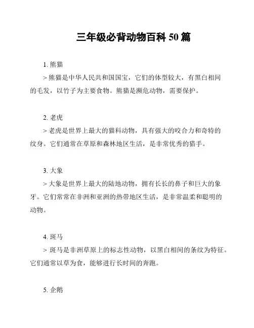 三年级必背动物百科50篇