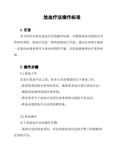 放血疗法操作标准