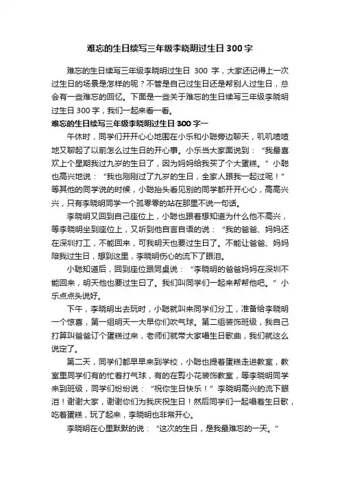难忘的生日续写三年级李晓明过生日300字