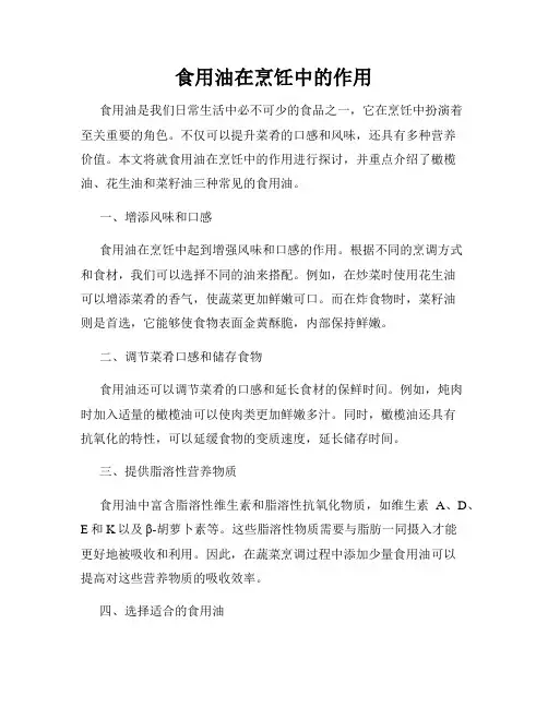食用油在烹饪中的作用
