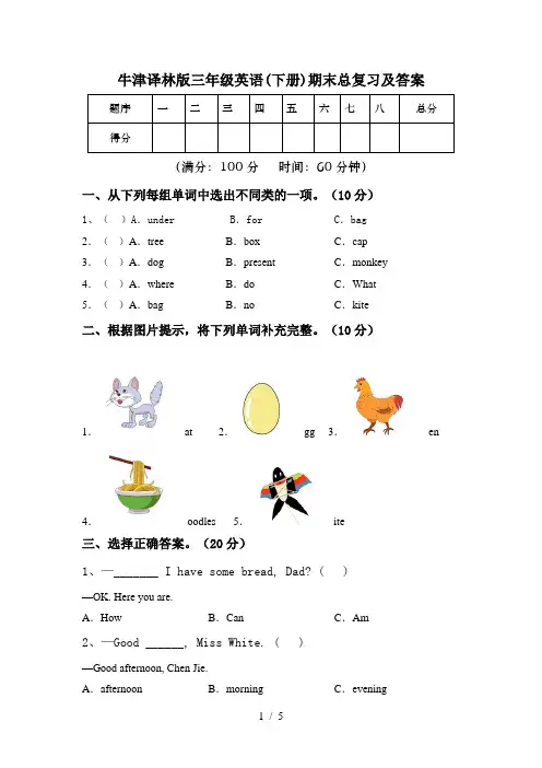 牛津译林版三年级英语(下册)期末总复习及答案