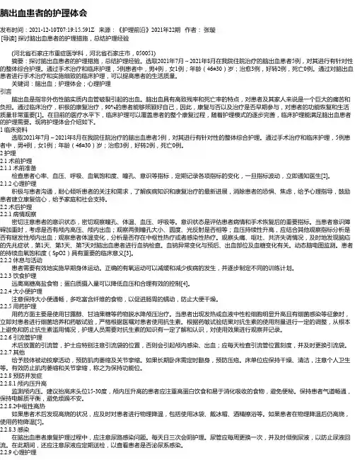 脑出血患者的护理体会