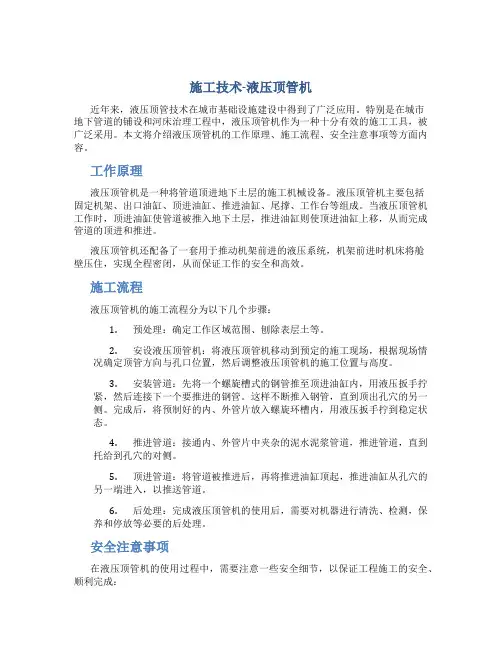 施工技术-液压顶管机
