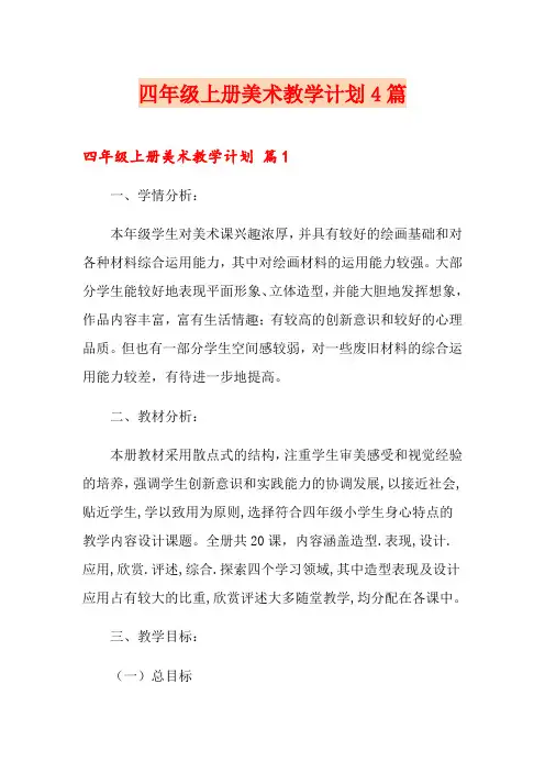 四年级上册美术教学计划4篇