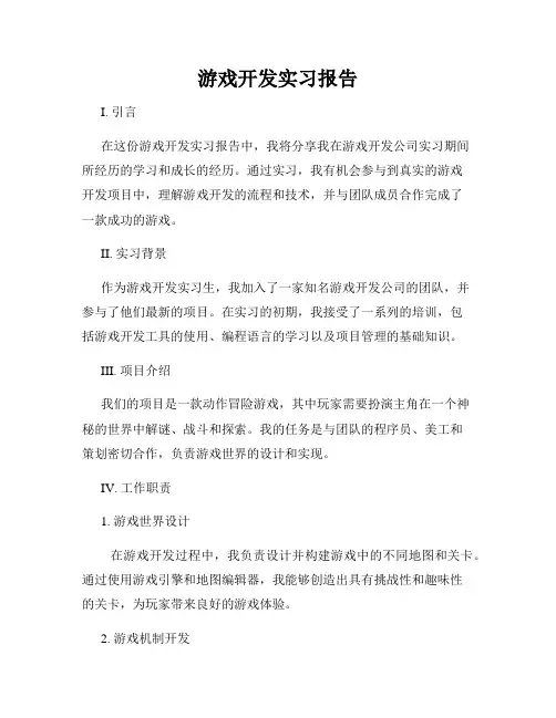 游戏开发实习报告