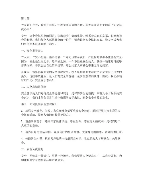 安全记我心中演讲稿(3篇)