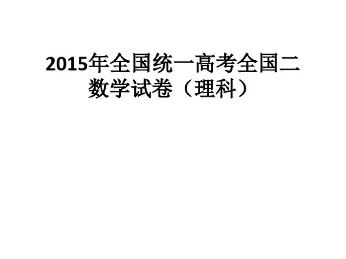 2015年全国统一高考(理科)数学试卷2