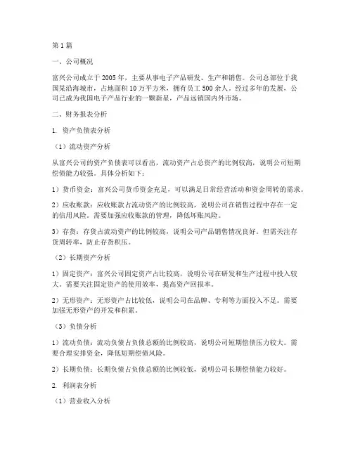财务分析报告范本(3篇)