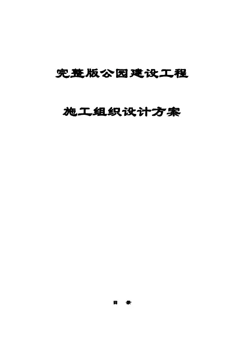 完整版完整版公园建设工程施工组织设计方案