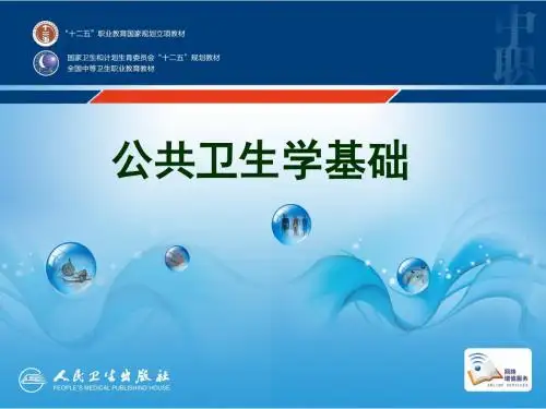 第七章 公共卫生监测与疾病暴发调查 (1)