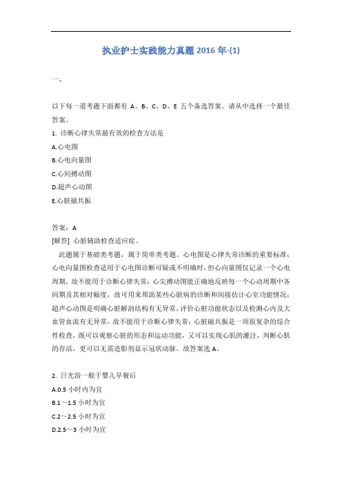 执业护士实践能力真题2016年-(1)含答案