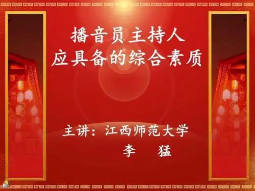 播音员主持人的综合素质