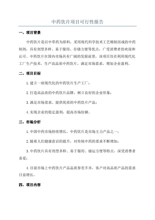 中药饮片项目可行性报告